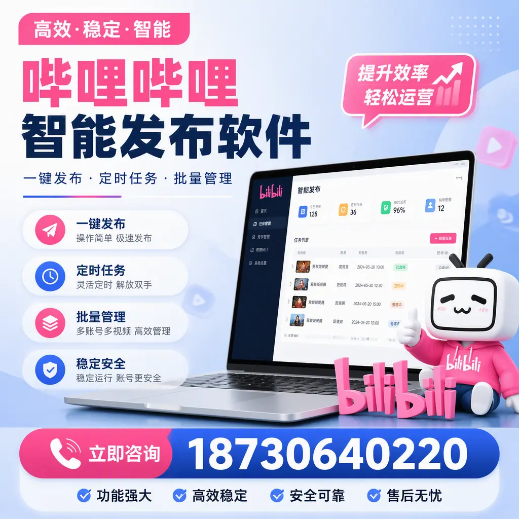哔哩哔哩智能发布软件适用场景分析:在 重庆郊县 的最佳实践