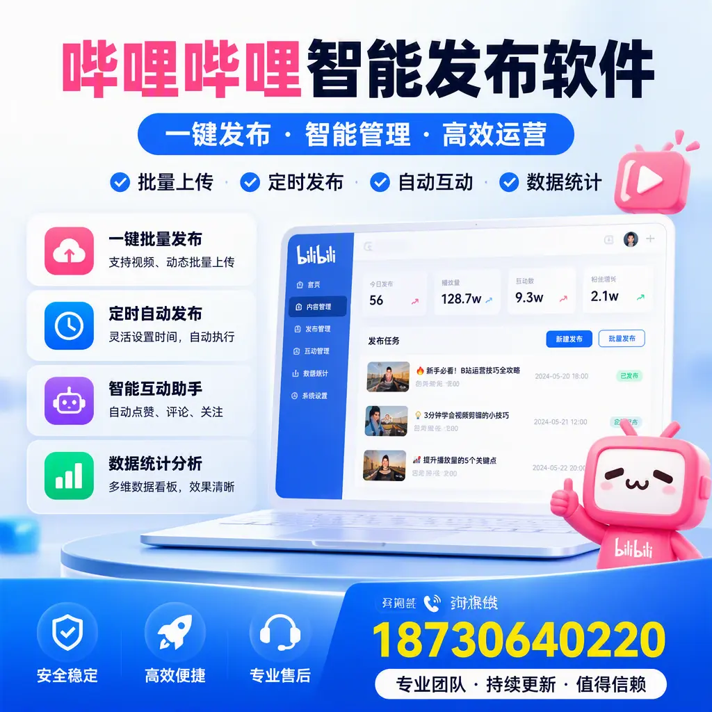 哔哩哔哩智能发布软件与竞争产品对比:在 重庆郊县 的选择