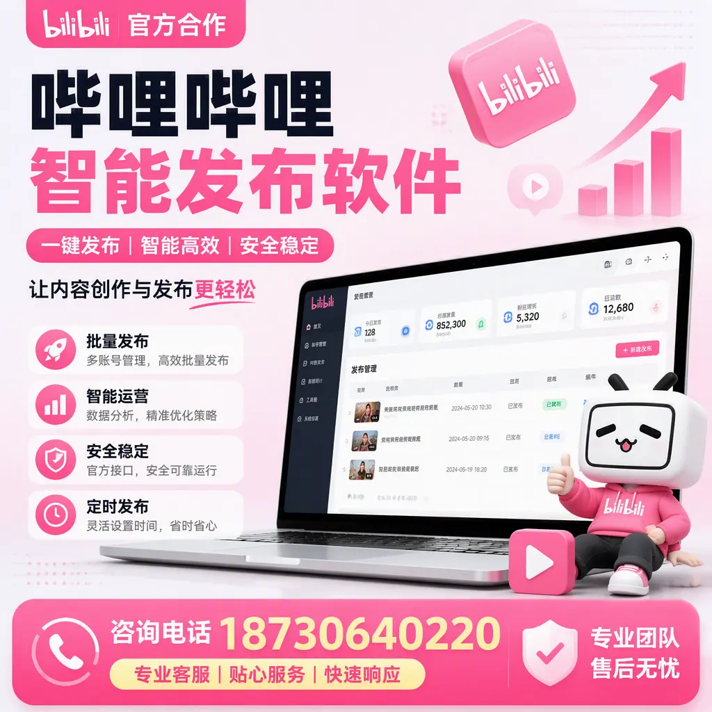 为什么选择哔哩哔哩智能发布软件?重庆郊县 的用户分享