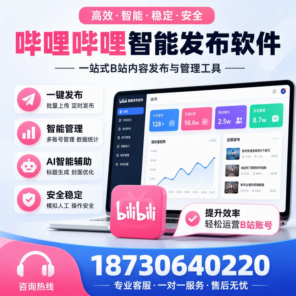 如何在 重庆郊县 使用哔哩哔哩智能发布软件提升内容曝光率