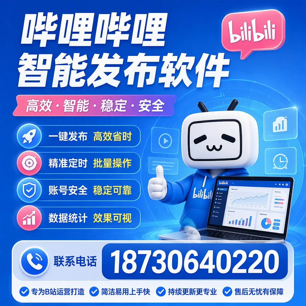 哔哩哔哩智能发布软件的性能测试与评估：重庆郊县 用户指南