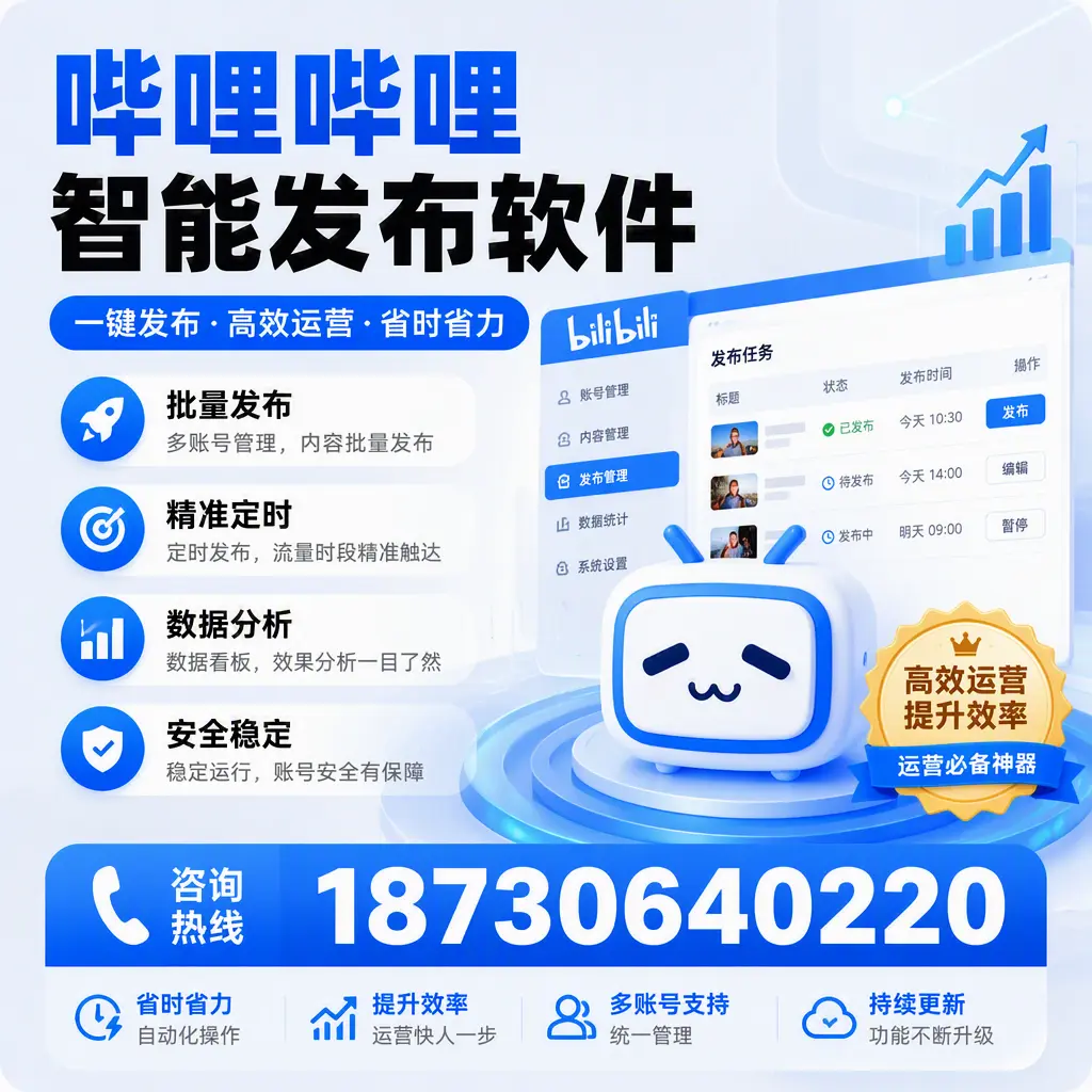 如何通过哔哩哔哩智能发布软件提升 重庆郊县 企业曝光率