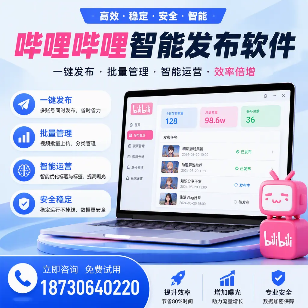 在 重庆郊县 选择哔哩哔哩智能发布软件的五大理由