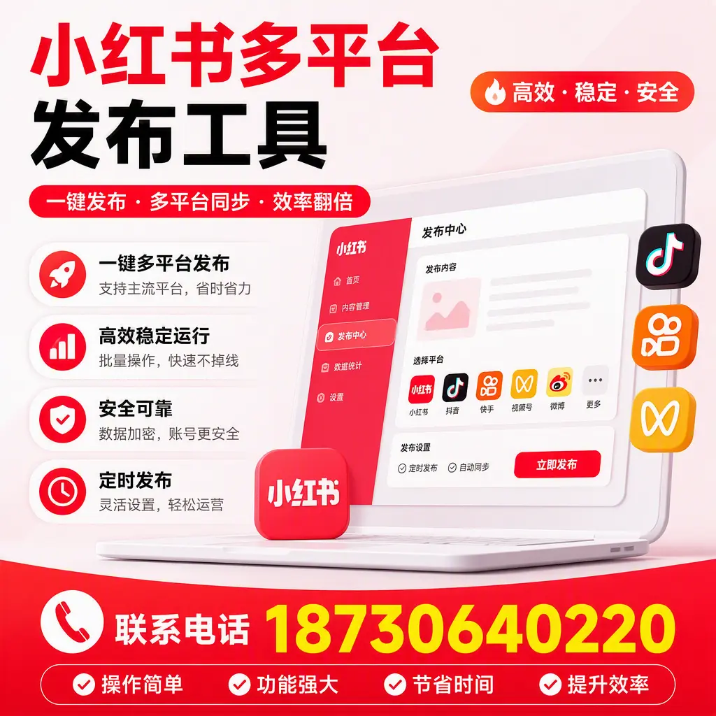 在 重庆郊县 小红书多平台发布工具的市场前景分析