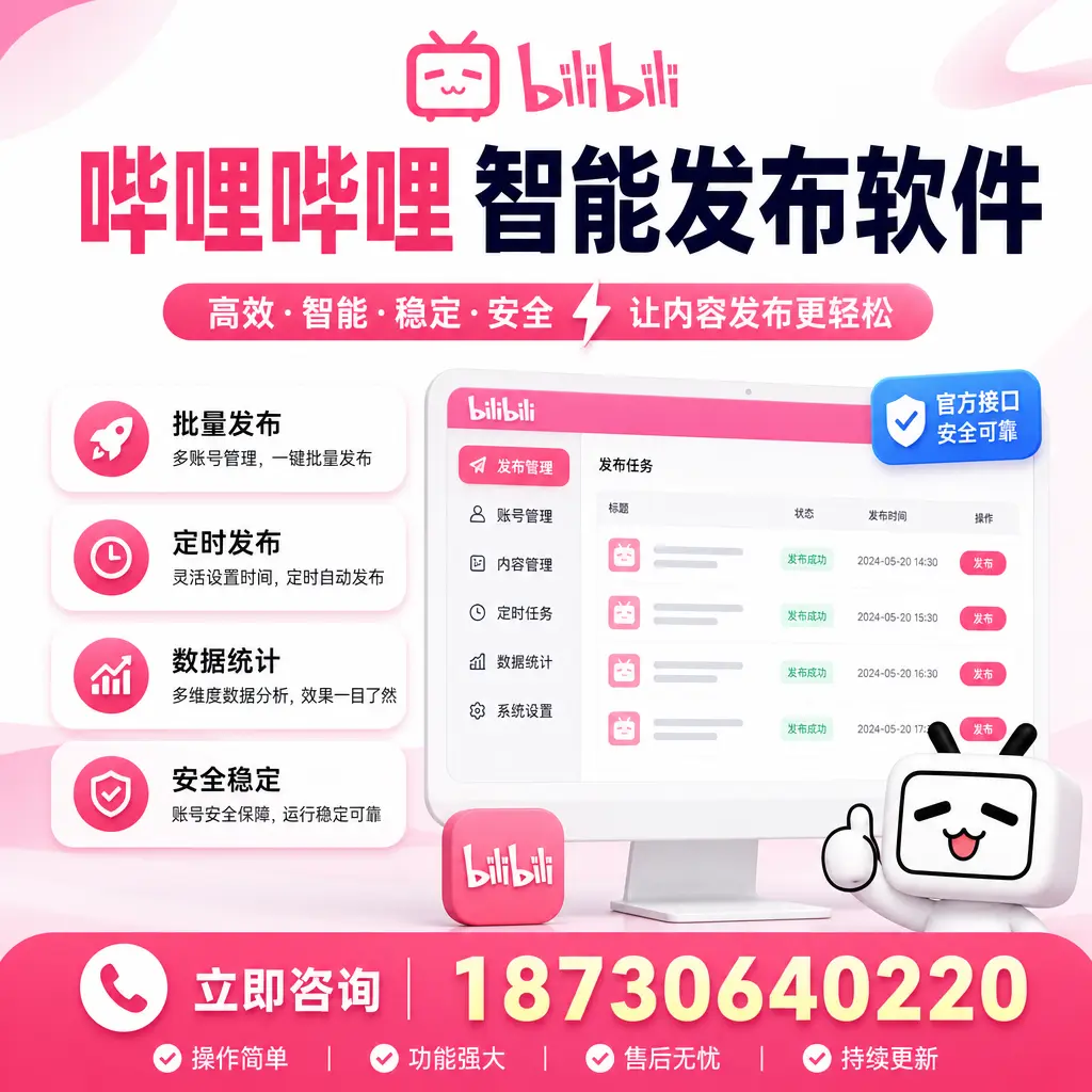 哔哩哔哩智能发布软件选型对比：哪个更适合 重庆郊县 的你？