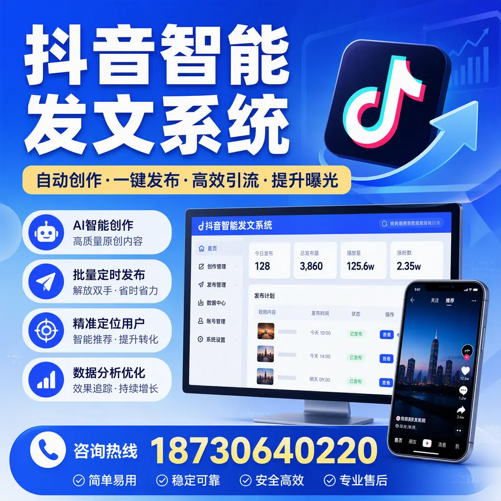 抖音智能发文系统的功能解析,如何在 重庆郊县 提升内容营销